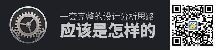 超干货！一套完整的设计分析思路应该是怎样的？