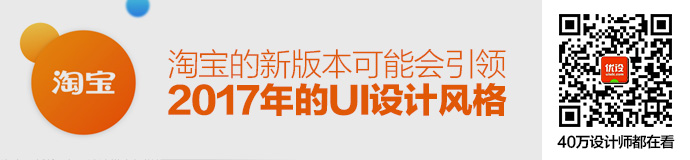 淘宝刚发布的新版本，可能会引领2017年的UI设计风格