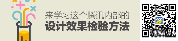 提高设计说服力！来学习这个腾讯内部的设计效果检验方法