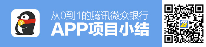 实战经验！从0到1的腾讯微众银行APP项目小结