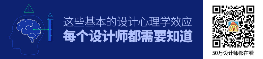 这些基本的设计心理学效应，每个设计师都需要知道