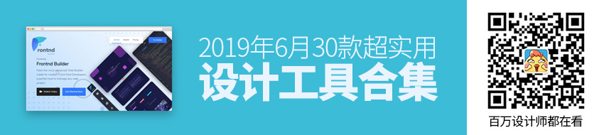 第一波！2019年6月30款超实用设计工具合集