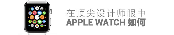 内行看门道！顶尖设计师眼中的Apple Watch是怎样的？