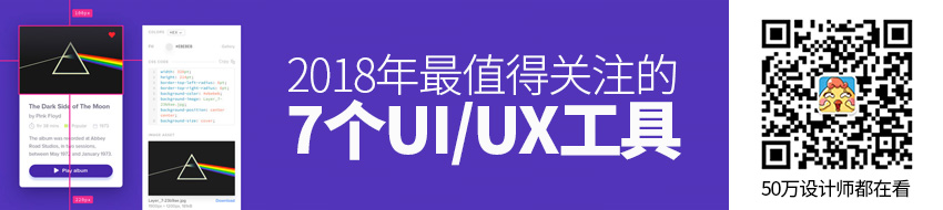 这7个UI/UX应用，是2018年最值得关注的设计师工具