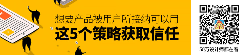 想要产品被用户所接纳？这5个策略帮你获取信任