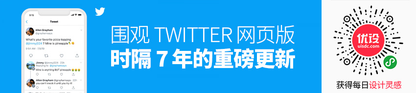 时隔 7 年！围观Twitter 网页版重磅更新