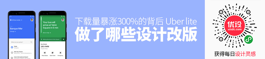 下载量暴涨300%的背后，Uber lite 做了哪些正确的设计改版？