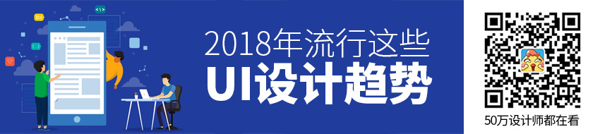 2018年，这些UI设计趋势正在流行