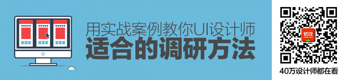 用一个实战案例，教你一款适合UI设计师的调研方法