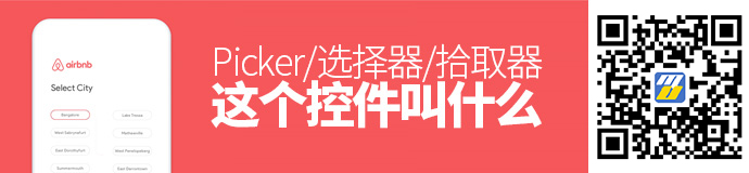 「这个控件叫什么」系列之Picker/选择器/拾取器