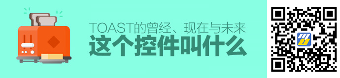 「这个控件叫什么」系列之Toast（吐司提示）的曾经、现在与未来