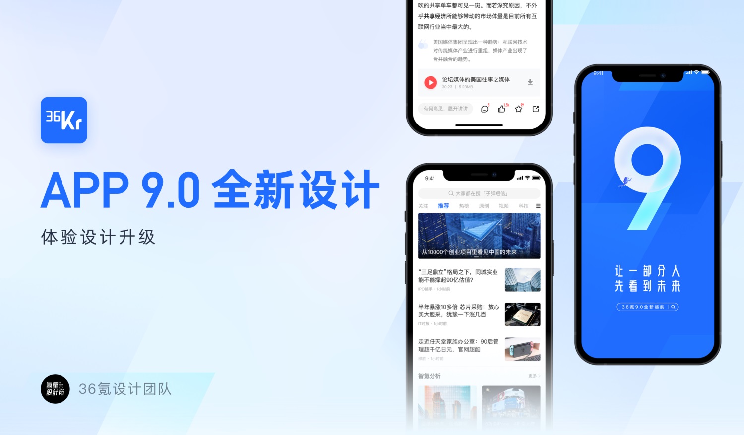 实战案例复盘！36氪APP 9.0全新设计升级背后的思路