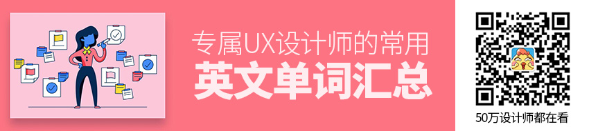 UX设计师常用的英文单词汇总（持续更新）