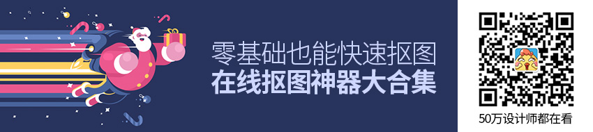 独家福利！零基础也能快速抠图的在线抠图神器大合集