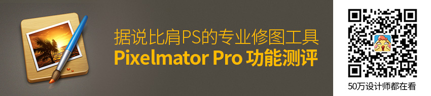 据说比肩 PS的专业修图工具 Pixelmator Pro 有哪些亮点？