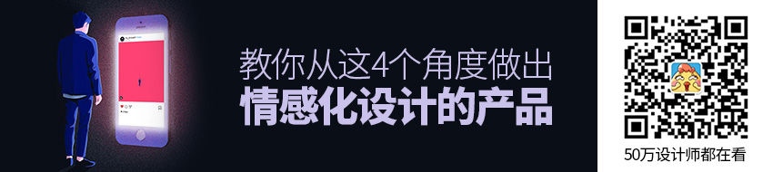 从这4个角度，做出情感化设计的产品