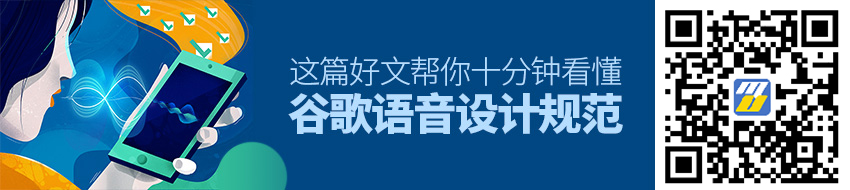 10分钟看懂谷歌语音交互设计规范都讲了些什么