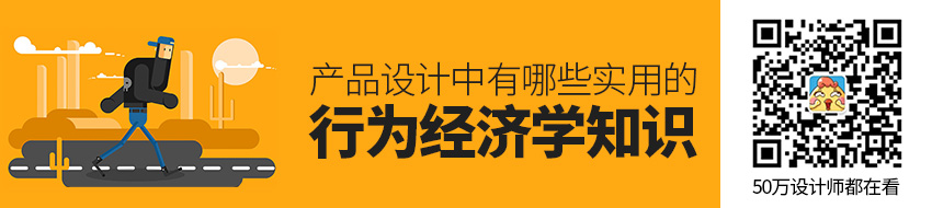 产品设计中有哪些实用的行为经济学知识？