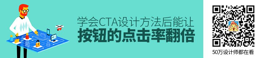 学会CTA 设计方法后，按钮的点击率高了49%！