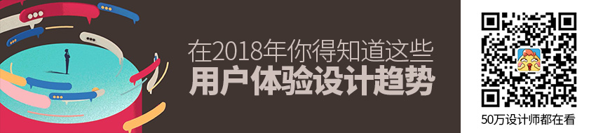 新鲜出炉！2018年的用户体验设计趋势（下）