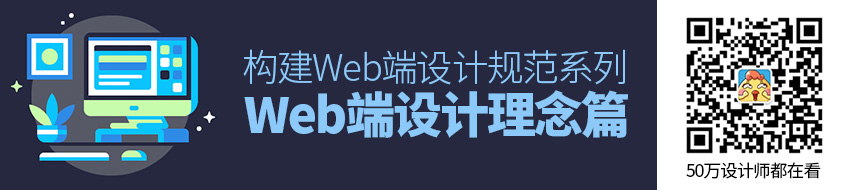 如何构建Web端设计规范之设计理念篇