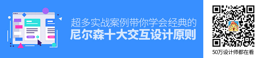 用超多案例，带你学会经典的尼尔森十大交互设计原则