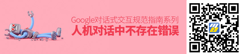 Google对话式交互规范指南（九）：对话中不存在“错误”