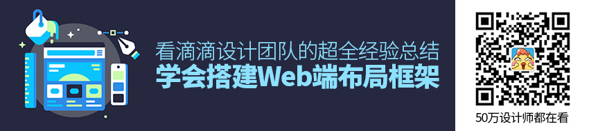 如何搭建Web端布局框架？来看滴滴设计团队的超全经验总结！