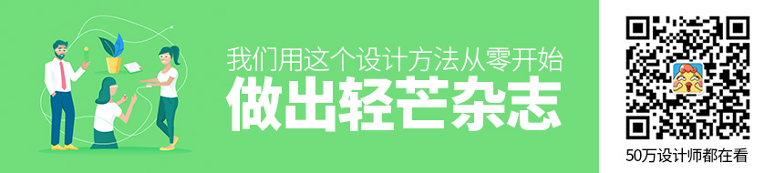 我们用这个设计方法，从零开始做出了「轻芒杂志」