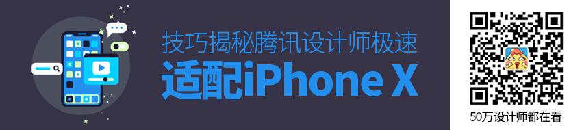 腾讯设计师：极速适配 iPhone X 的技巧揭秘！