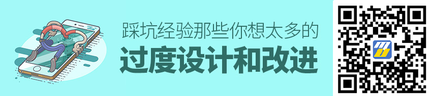 踩坑经验！那些你想太多的「过度设计」和改进方式