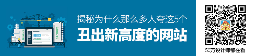 这5个丑出新高度的网站，为什么那么多人夸