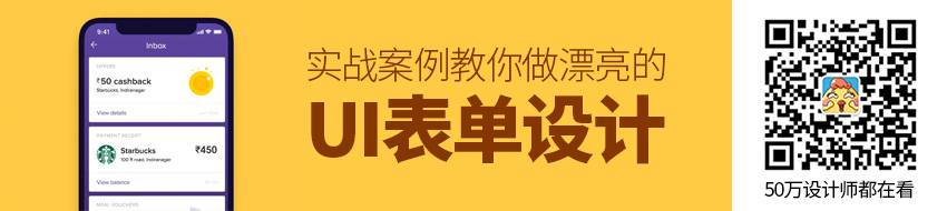 别人的UI表单为什么设计这么漂亮?