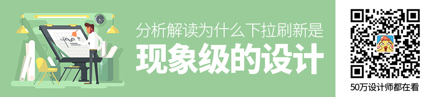 为什么「下拉刷新」能成为现象级的设计？