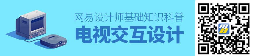 网易设计师：电视交互设计的基础知识科普