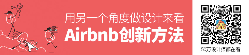 如何用另一个角度做设计？来看Airbnb 这个创新方法！