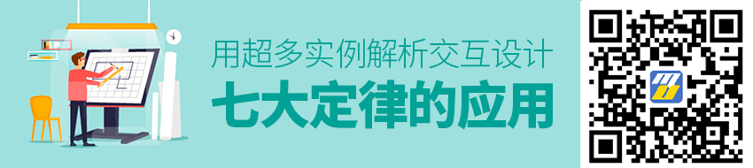 用超多实例，解析「交互设计七大定律」在设计中的应用（下篇）