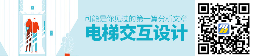 可能是你见过第一篇分析电梯交互设计的文章