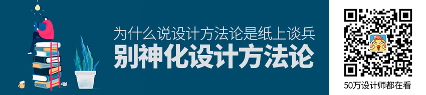 为什么说「设计方法论」是纸上谈兵，别过度神化？