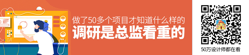 做了50多个项目，才知道总监们看重的调研是这样的