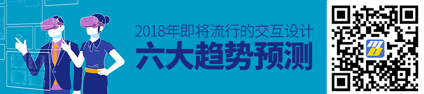 2018年即将流行的交互设计六大趋势