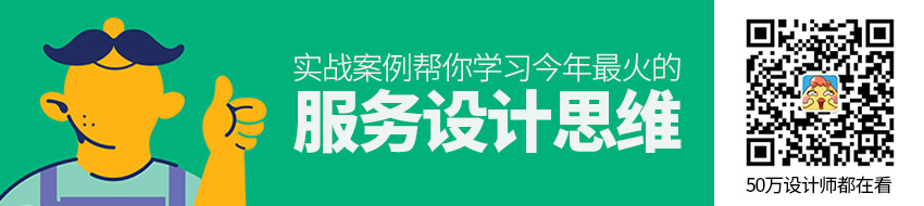 用一个实战案例，帮你学习今年最火的服务设计思维