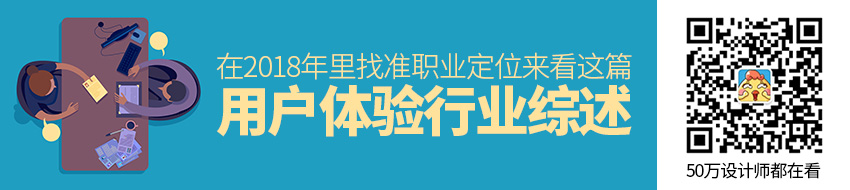 近8000字的「用户体验行业综述」，帮你在2018年里找准职业定位