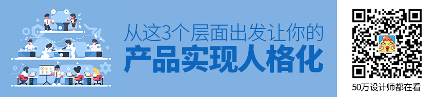 从这3个层面出发，让你的产品实现人格化