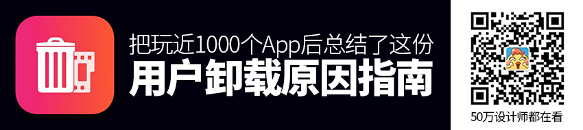 把玩近1000个App 后，我总结了这份超全面的「用户卸载原因指南」