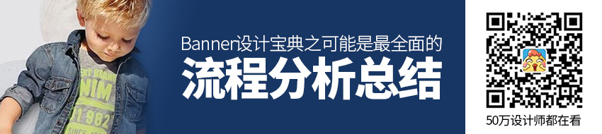 Banner设计宝典之可能是最全面的流程分析总结