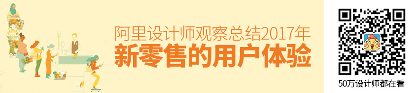 阿里设计师：2017年新零售的用户体验观察