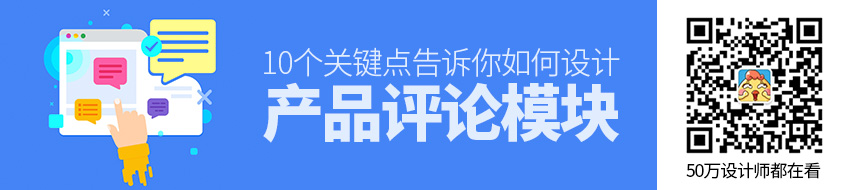 10个关键点，告诉你如何设计产品评论模块