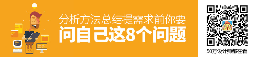 提需求前，你要问自己这8个问题