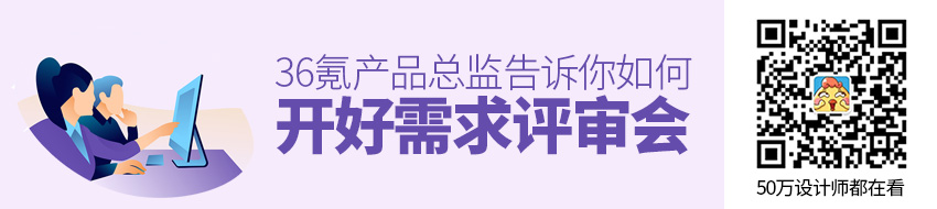 如何开好需求评审会？36氪产品总监告诉你！